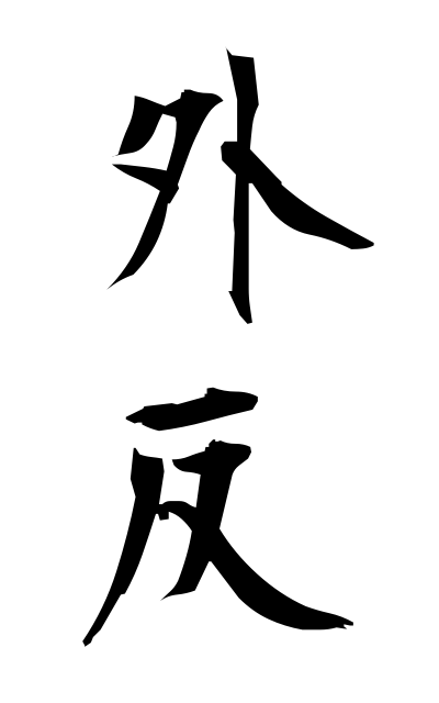 g10332外反がいはん Exstrophy