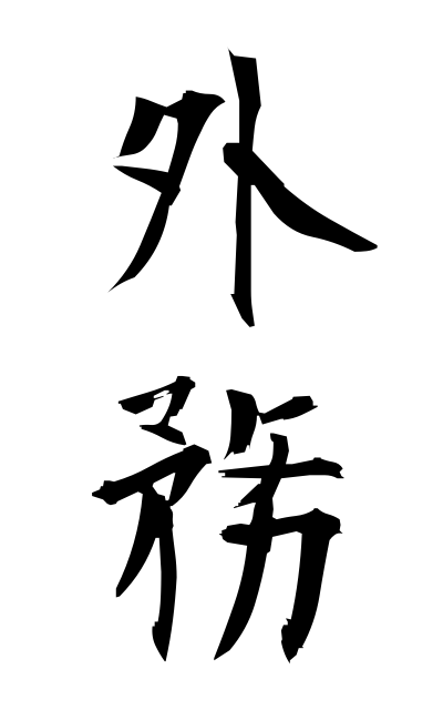 g10348外務がいむ Foreign affairs