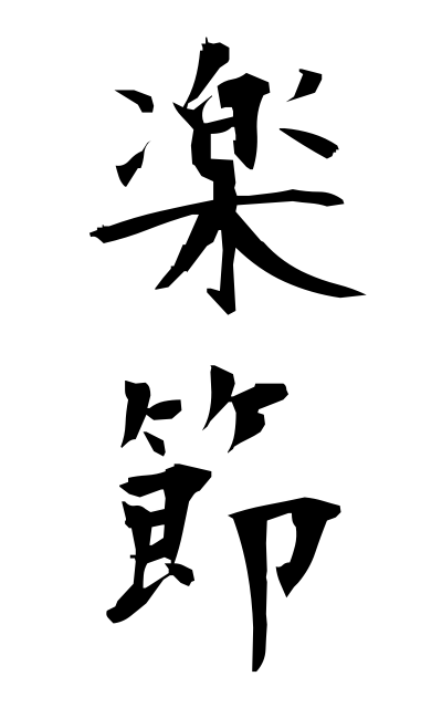 g10406楽節がくせつ Musical passage