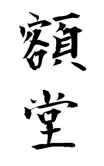 g10419額堂がくどう Ex-voto gallery