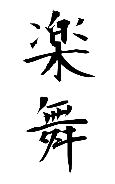 g10424楽舞がくぶ Easy dance