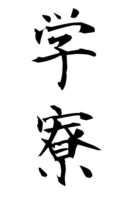 g10437学寮がくりょう Seminary