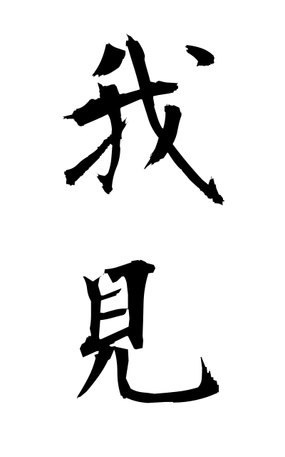 g10445我見がけん Egocentric opinion