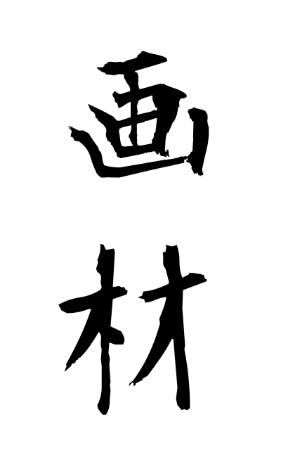 g10451画材がざい Art supplies