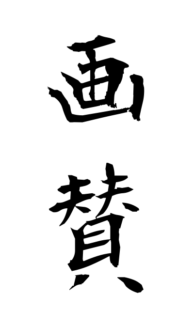 g10452画賛がさん Written praise to a painting