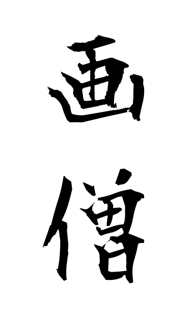 g10476画僧がそう Image monk