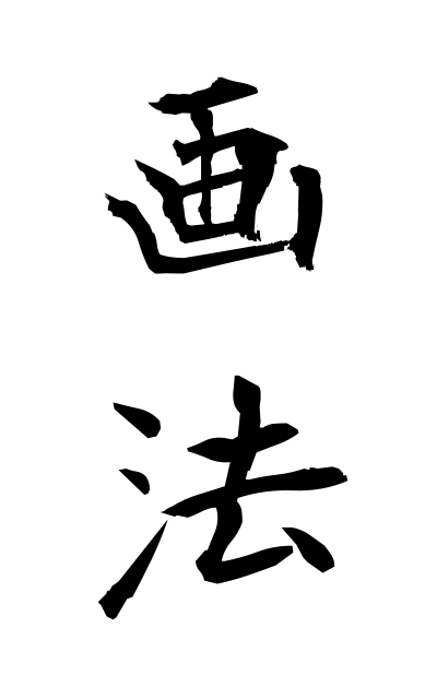 g10519画法がほう The law of painting