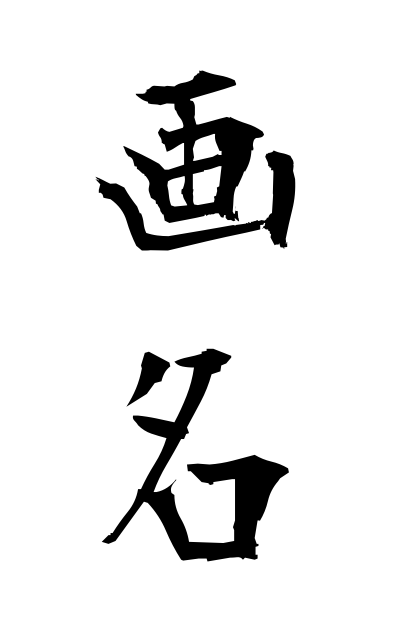 g10528画名がめい Renown as an artist