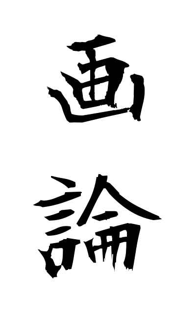 g10545画論がろん Theory on paintings