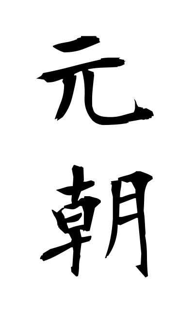 g10600元朝がんちょう The Yuan dynasty