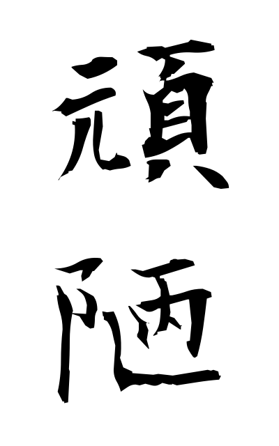 g10623頑陋がんろう Obstinacy
