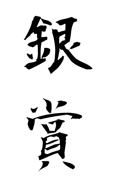 g20486銀賞ぎんしょう Silver medal