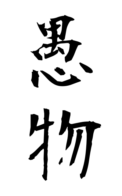 g30021愚物ぐぶつ Fool