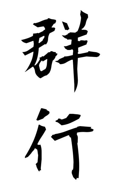 g30032群行ぐんこう Group line