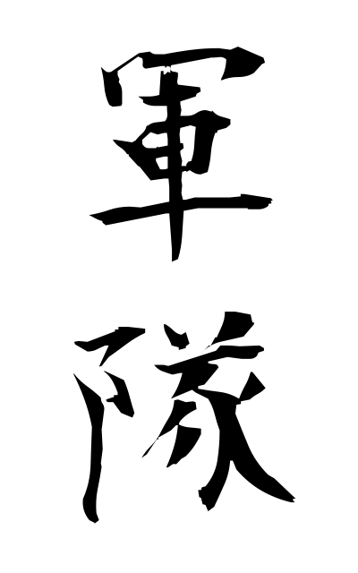 g30041軍隊ぐんたい The armed forces