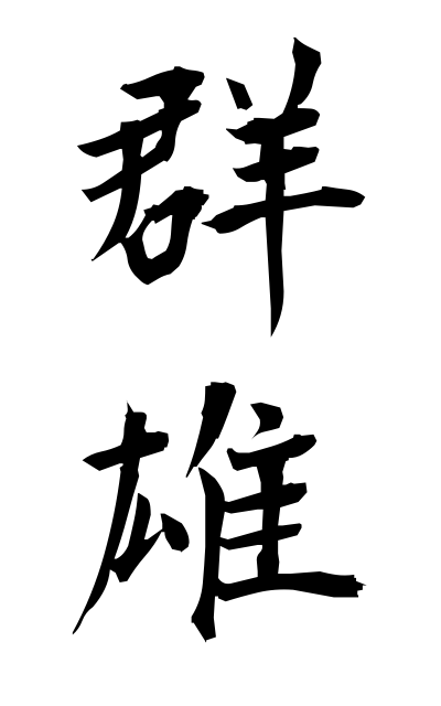g30048群雄ぐんゆう Many warlords