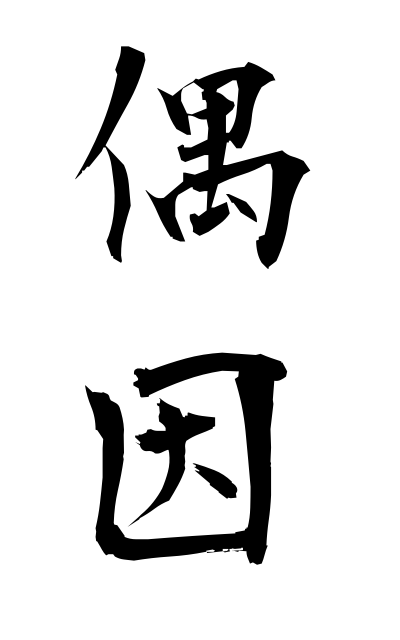 g30053偶因ぐういん Contingent cause