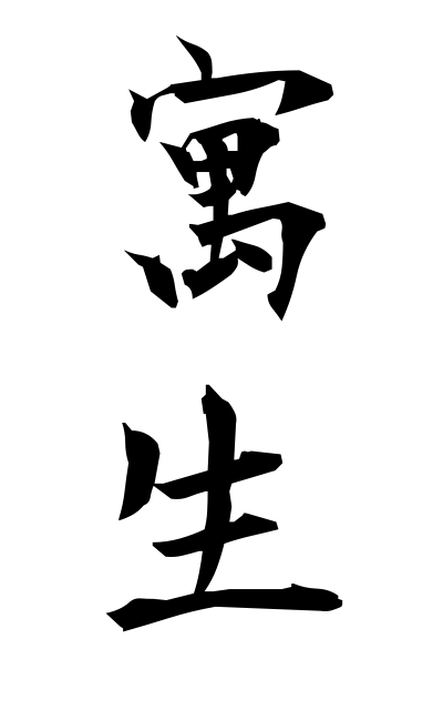 g30068寓生ぐうせい Hanger-on