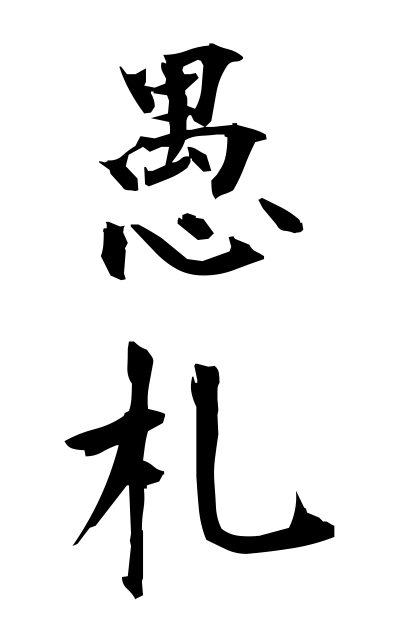 g30080愚札ぐさつ Letter of little importance