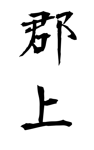 g30086郡上ぐじょう Gujo