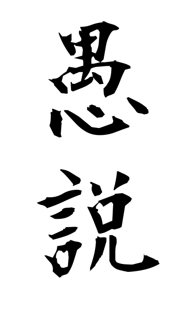 g30094愚説ぐせつ Foolish view