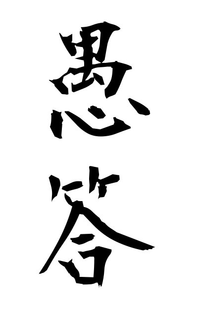 g30102愚答ぐとう Silly answer