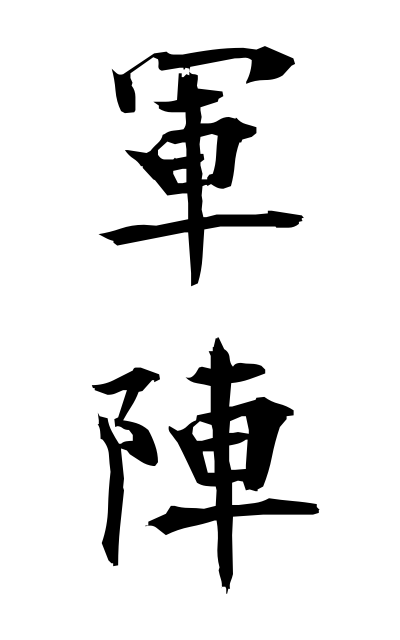 g30146軍陣ぐんじん Encampment