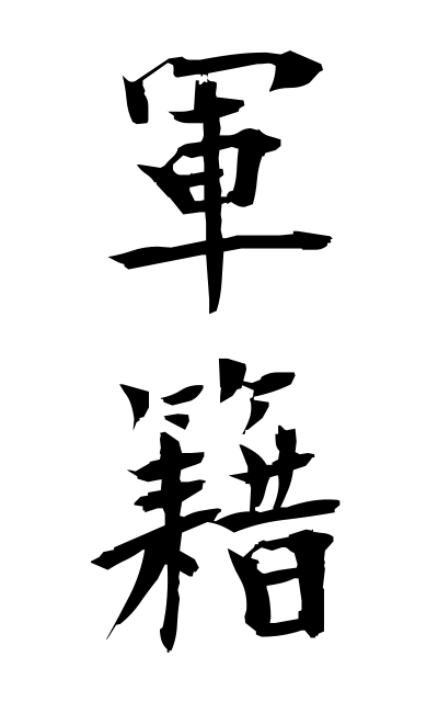 g30152軍籍ぐんせき Rank