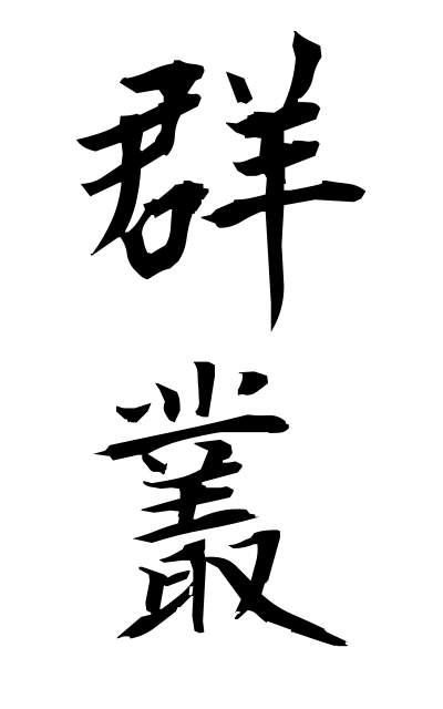 g30155群叢ぐんそう The group grass
