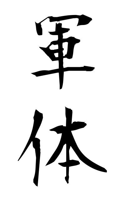 g30162軍体ぐんたい General's appearance