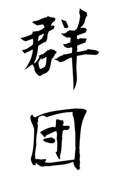 g30164群団ぐんだん Community