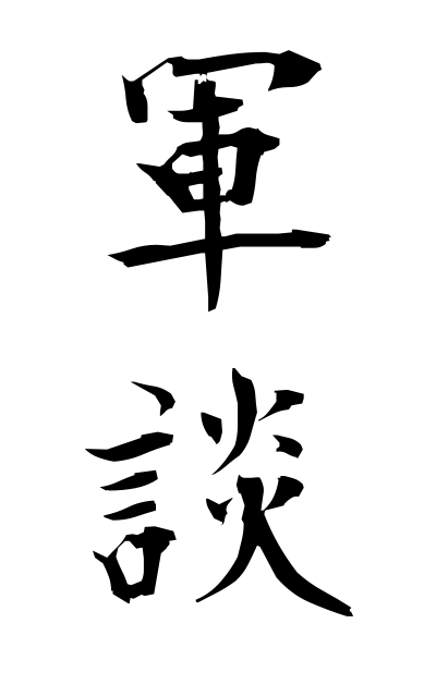 g30166軍談ぐんだん Professional war storyteller