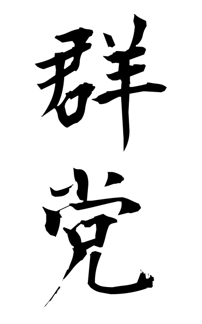 g30169群党ぐんとう Banding together