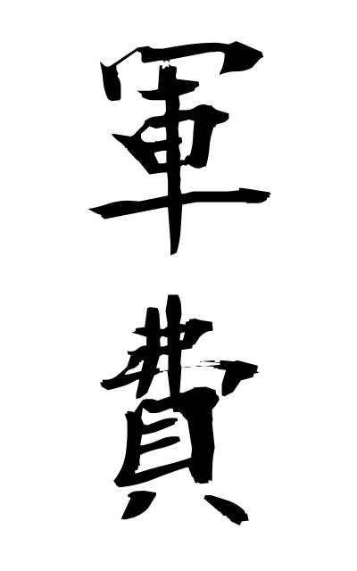 g30175軍費ぐんぴ Sinews of war