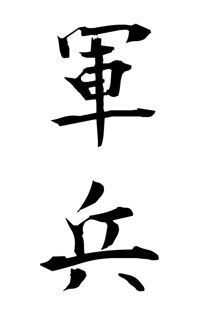 g30177軍兵ぐんぴょう Soldiers