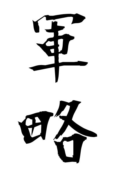 g30196軍略ぐんりゃく Strategic skill