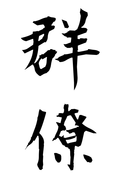 g30198群僚ぐんりょう Large number of fellow workers