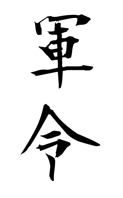 g30200軍令ぐんれい Military command