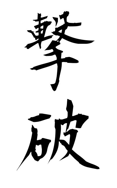g40043撃破げきは Overthrowing