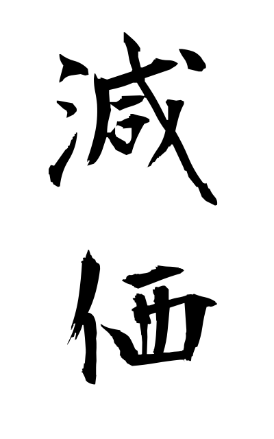 g40079減価げんか Reduction of price