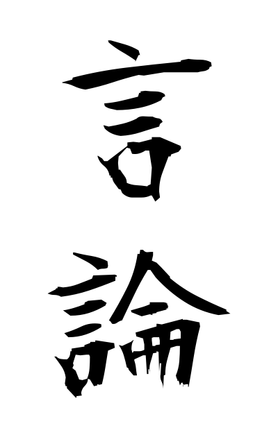 g40195言論げんろん Speech