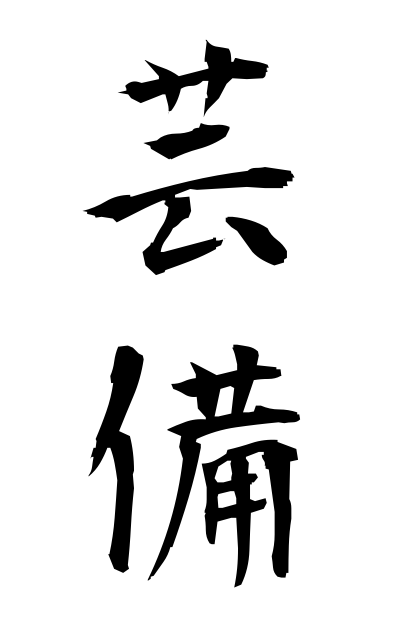 g40218芸備げいび Art is detailed