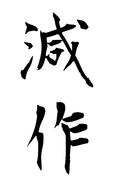 g40417減作げんさく Diminished yield