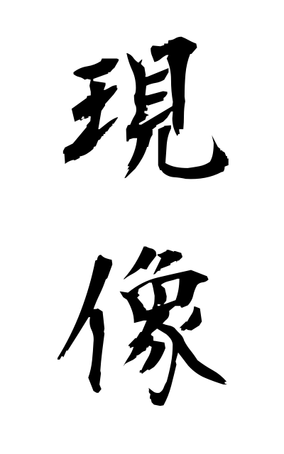 g40466現像げんぞう The developing