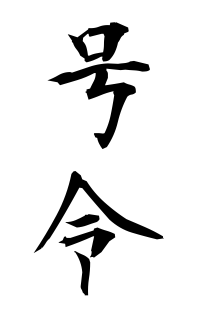 号令-ごうれい-Command（二字熟語 | bearbench）