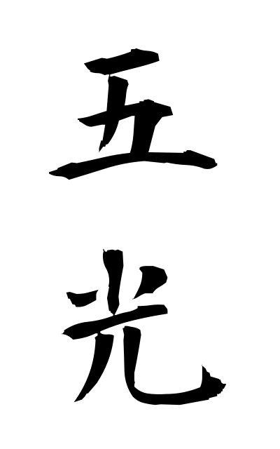 g50306五光ごこう Five light