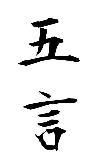 g50309五言ごごん Chinese poem consisting of five characters each column