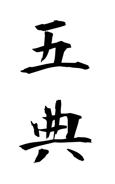 g50365五典ごてん Five moralities