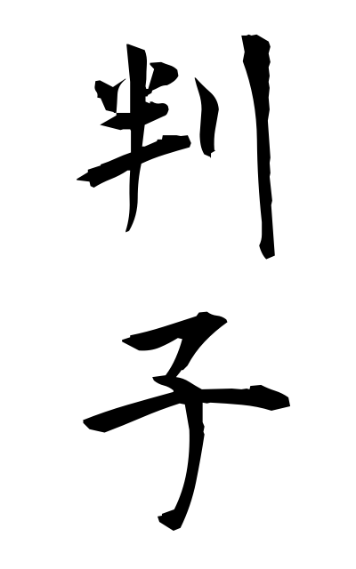 h10329判子はんこ Stamp