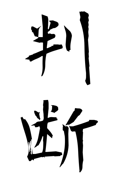 h10364判断はんだん Judgment